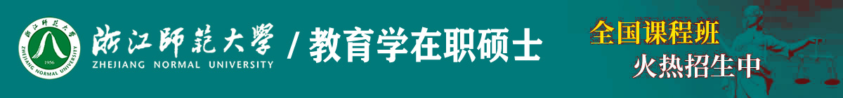 浙江師范大學在職申碩